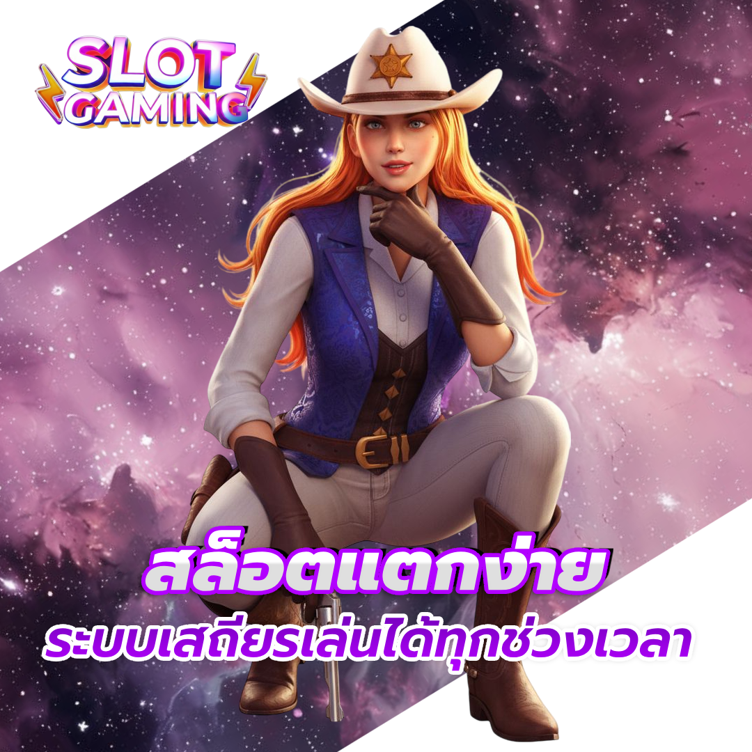 เว็บ แท้ สล็อต