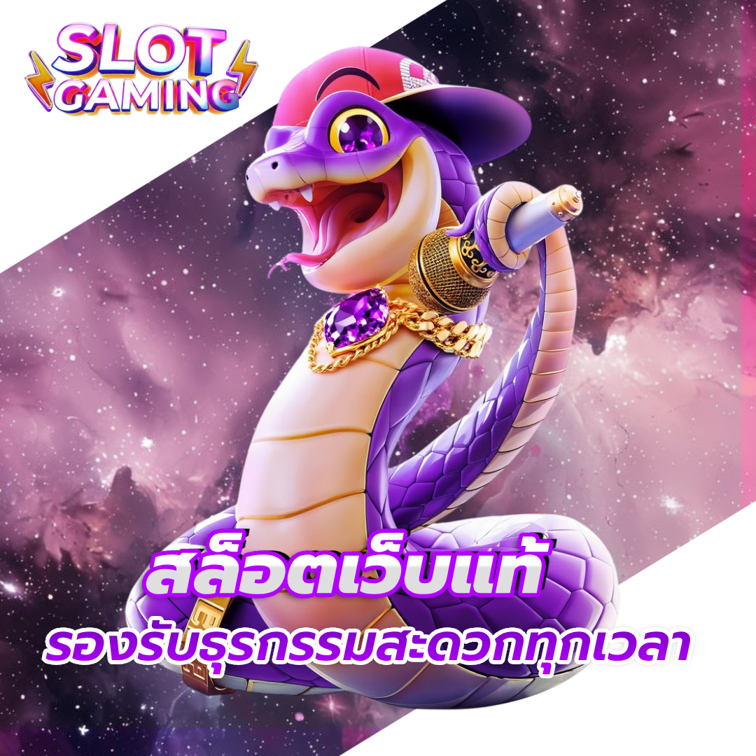 เว็บ แท้ สล็อต